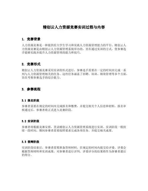 精创云人力资源竞赛实训过程与内容