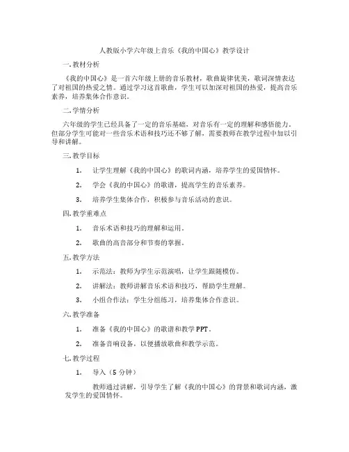 人教版小学六年级上音乐《我的中国心》教学设计