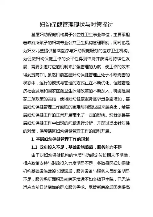 妇幼保健管理现状与对策探讨