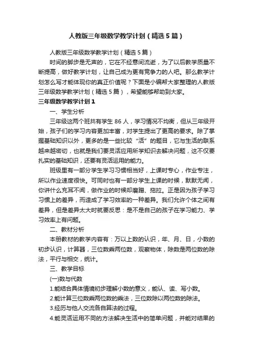 人教版三年级数学教学计划（精选5篇）