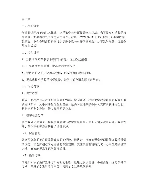 小学数学教研会活动记录(3篇)