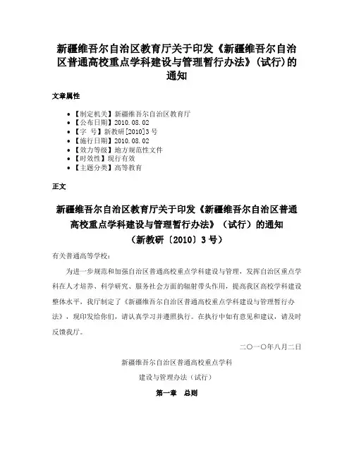 新疆维吾尔自治区教育厅关于印发《新疆维吾尔自治区普通高校重点学科建设与管理暂行办法》(试行)的通知