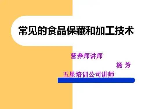 【营养学】食品保藏和加工技术