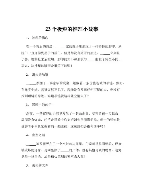 23个极短的推理小故事