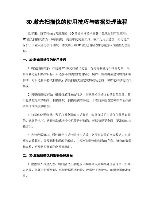 3D激光扫描仪的使用技巧与数据处理流程