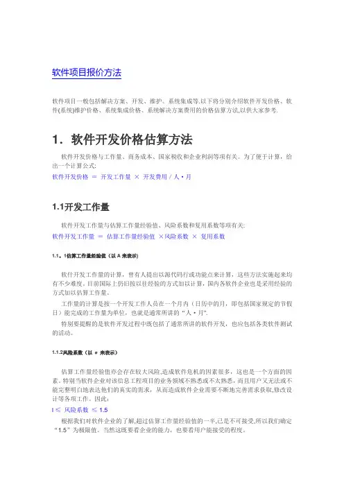 软件项目报价方法