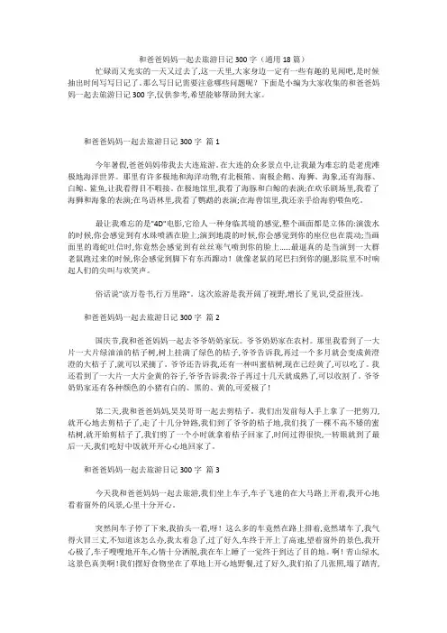 和爸爸妈妈一起去旅游日记300字(通用18篇) 