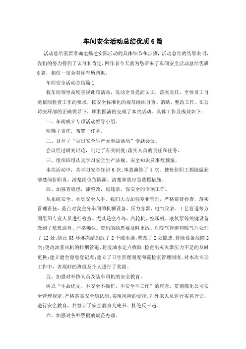 车间安全活动总结优质6篇