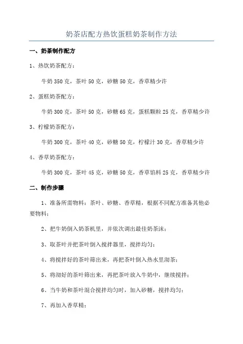 奶茶店配方热饮蛋糕奶茶制作方法