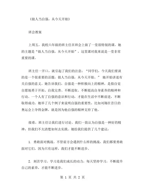 做人当自强,从今天开始——班会教案