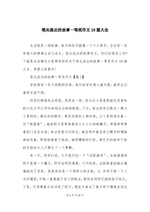 笔尖流出的故事一等奖作文10篇大全