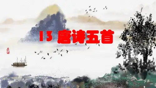 部编人教版八年级语文上册第三单元《唐诗五首》课件