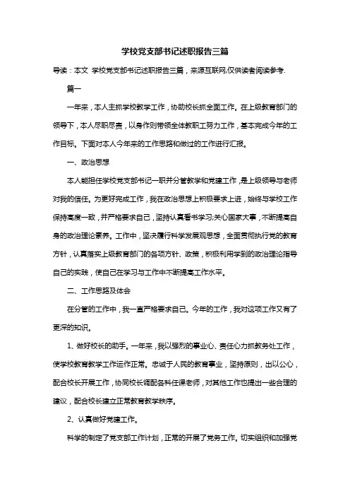 学校党支部书记述职报告三篇