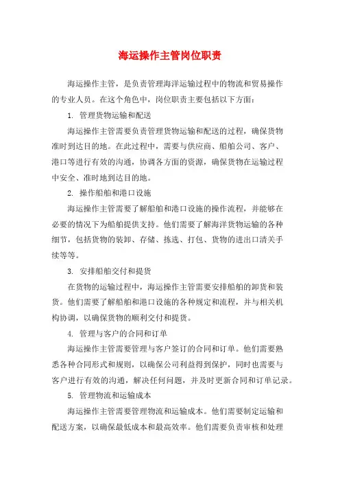 海运操作主管岗位职责