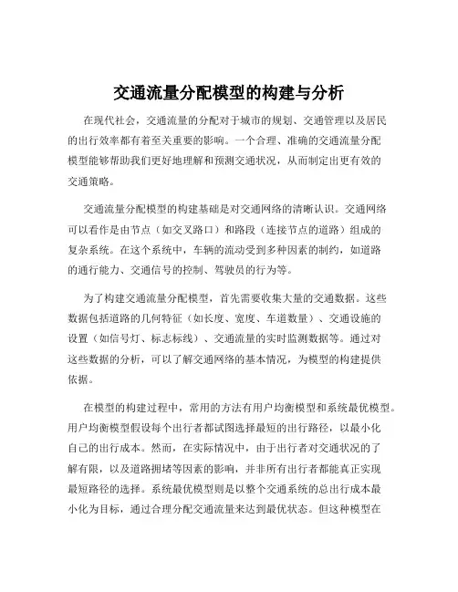 交通流量分配模型的构建与分析