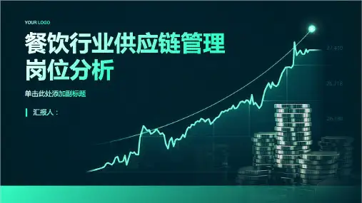 餐饮行业供应链管理岗位分析