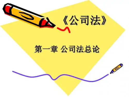 第一章公司法总论(第一节)