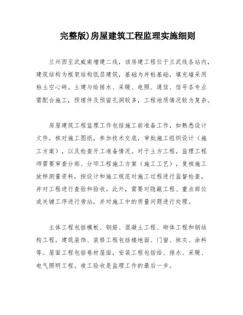 完整版)房屋建筑工程监理实施细则