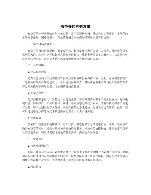 布洛芬的营销方案