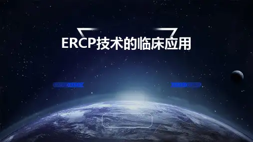 ERCP技术的临床应用PPT课件