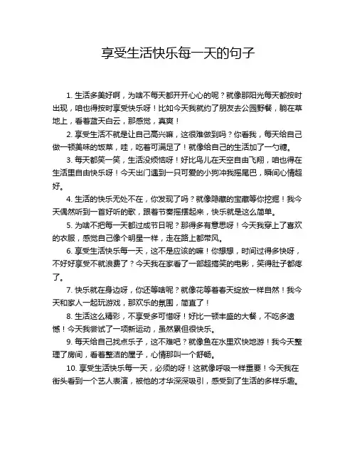 享受生活快乐每一天的句子