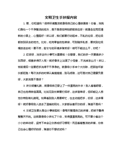 文明卫生手抄报内容