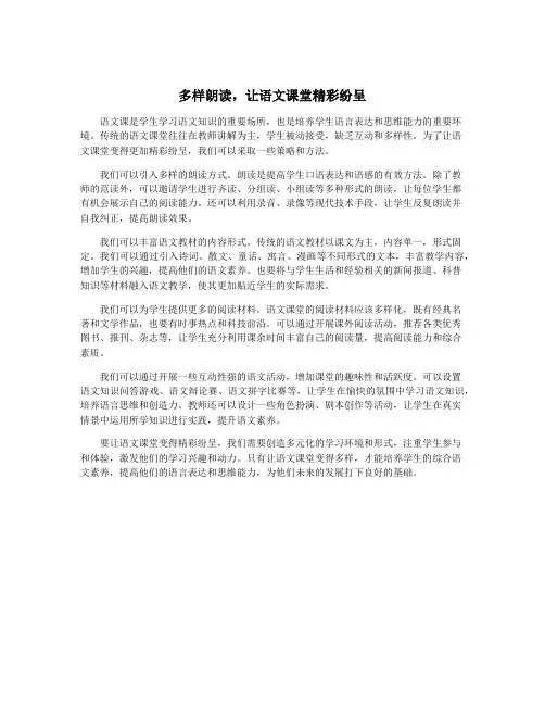 多样朗读,让语文课堂精彩纷呈