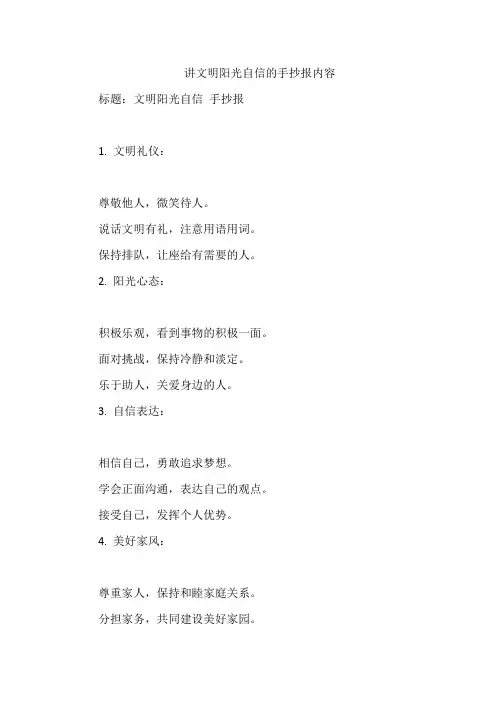 讲文明阳光自信的手抄报内容