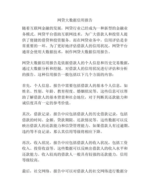 网贷大数据信用报告