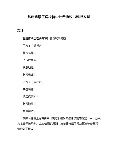 基建修缮工程决算审计费协议书模板5篇