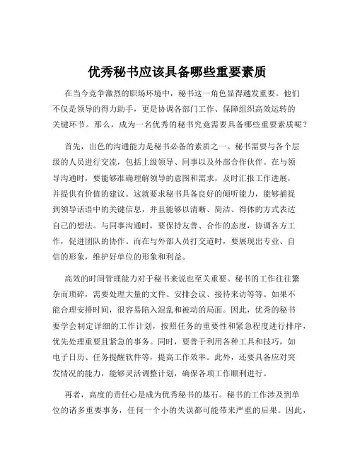 优秀秘书应该具备哪些重要素质