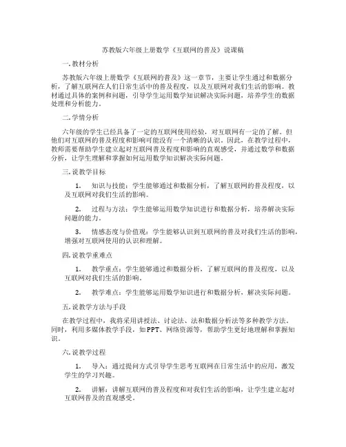 苏教版六年级上册数学《互联网的普及》说课稿