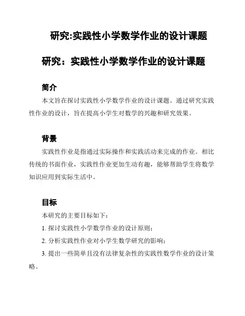 研究:实践性小学数学作业的设计课题
