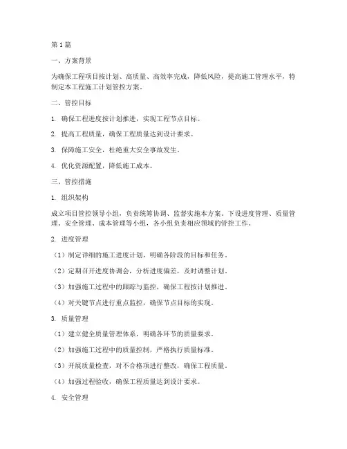 工程施工计划管控方案(3篇)