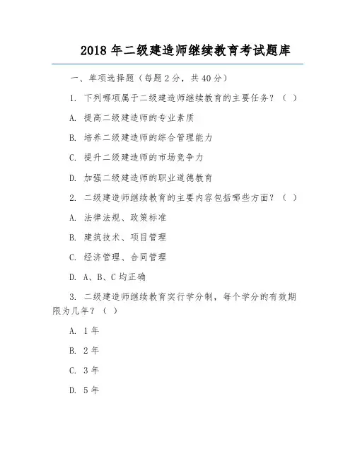 2018年二建继续教育考试题库