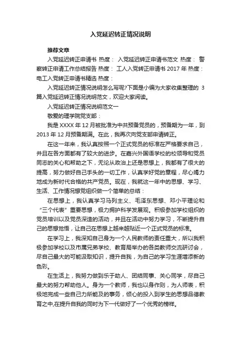 入党延迟转正情况说明
