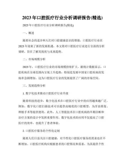2023年口腔医疗行业分析调研报告(精选)
