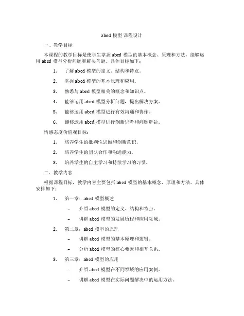 abcd模型课程设计