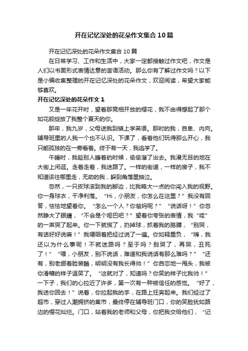 开在记忆深处的花朵作文集合10篇