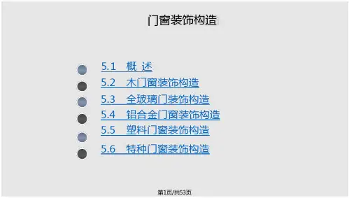 建筑装饰构造门窗装饰构造