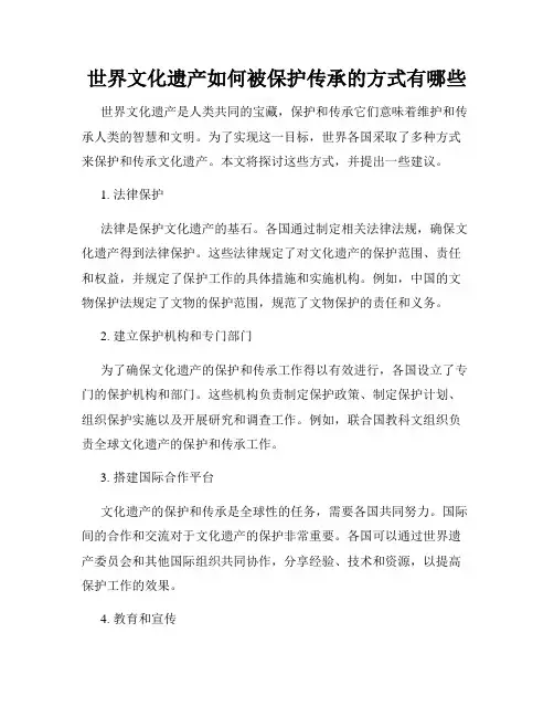 世界文化遗产如何被保护传承的方式有哪些