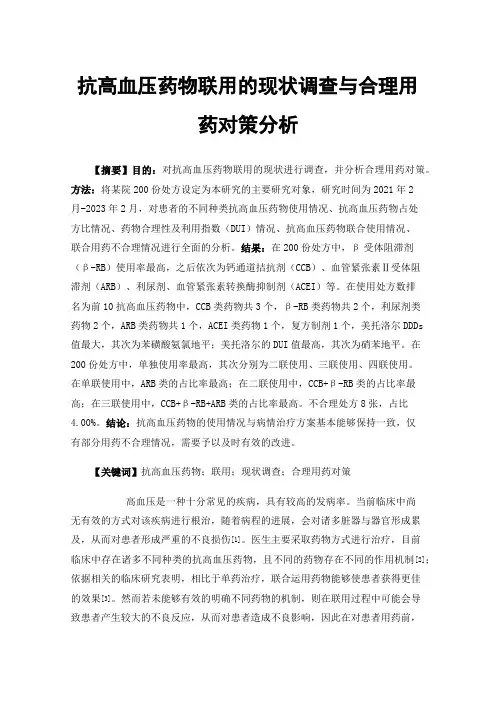 抗高血压药物联用的现状调查与合理用药对策分析