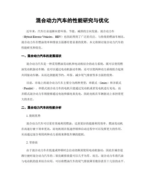 混合动力汽车的性能研究与优化