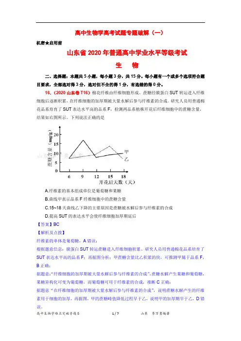 2020山东高考生物不定项选择题真题研究