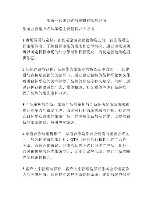 旅游业营销方式与策略有哪些方面