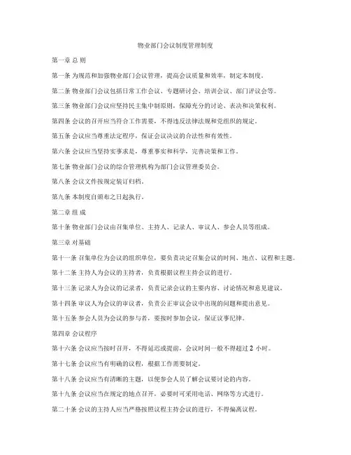 物业部门会议制度管理制度