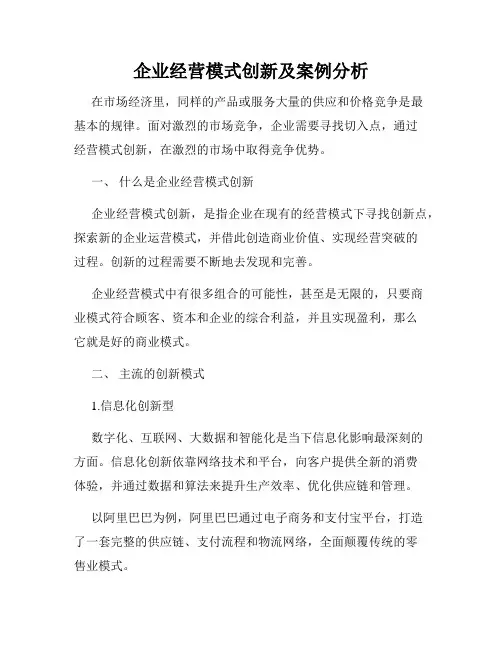 企业经营模式创新及案例分析