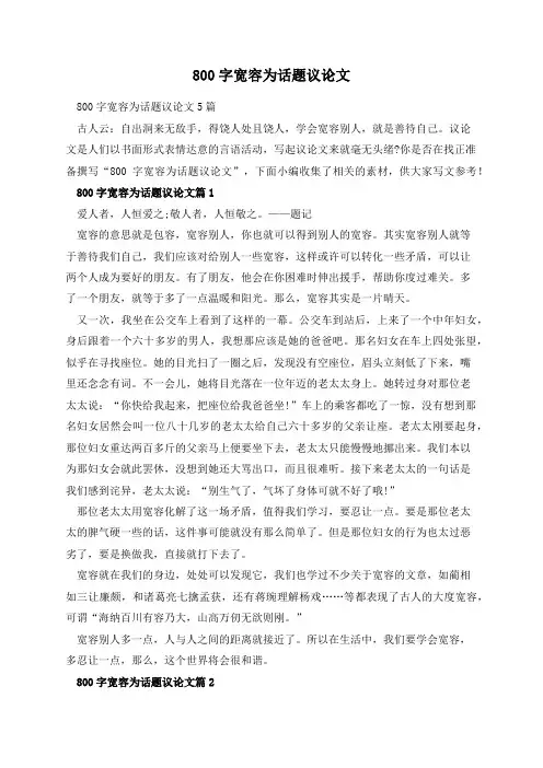 800字宽容为话题议论文