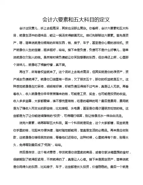 会计六要素和五大科目的定义
