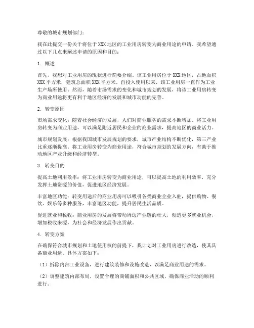 工业转商业用房申请书模板